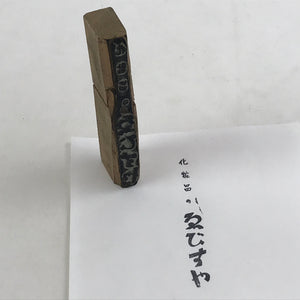 Japanese Wooden Stamp Hanko Inkan Vtg Metal Cosmetics Ebisuya Brown HS178