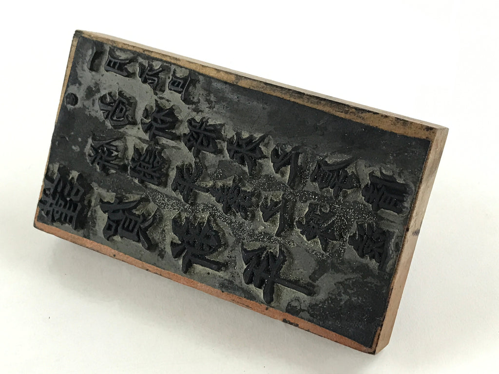 Japanese Wooden Stamp Hanko Inkan Vtg Metal Kanji Design New Year HS170