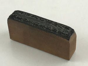 Japanese Wooden Stamp Hanko Inkan Vtg Metal Kanji Poem Onsen Brown HS177