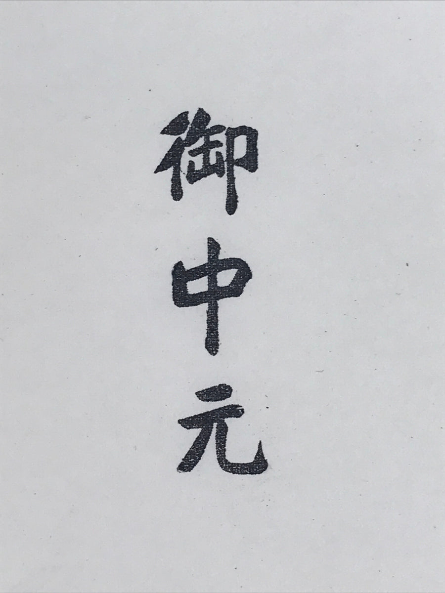 Japanese Wooden Stamp Hanko Inkan Vtg Metal Kanji Summer Greeting Gift ...