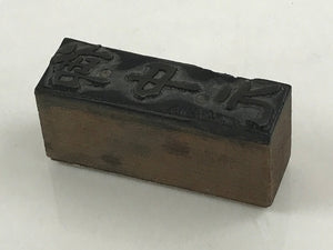 Japanese Wooden Stamp Hanko Inkan Vtg Metal Kanji Summer Greeting Gift HS172