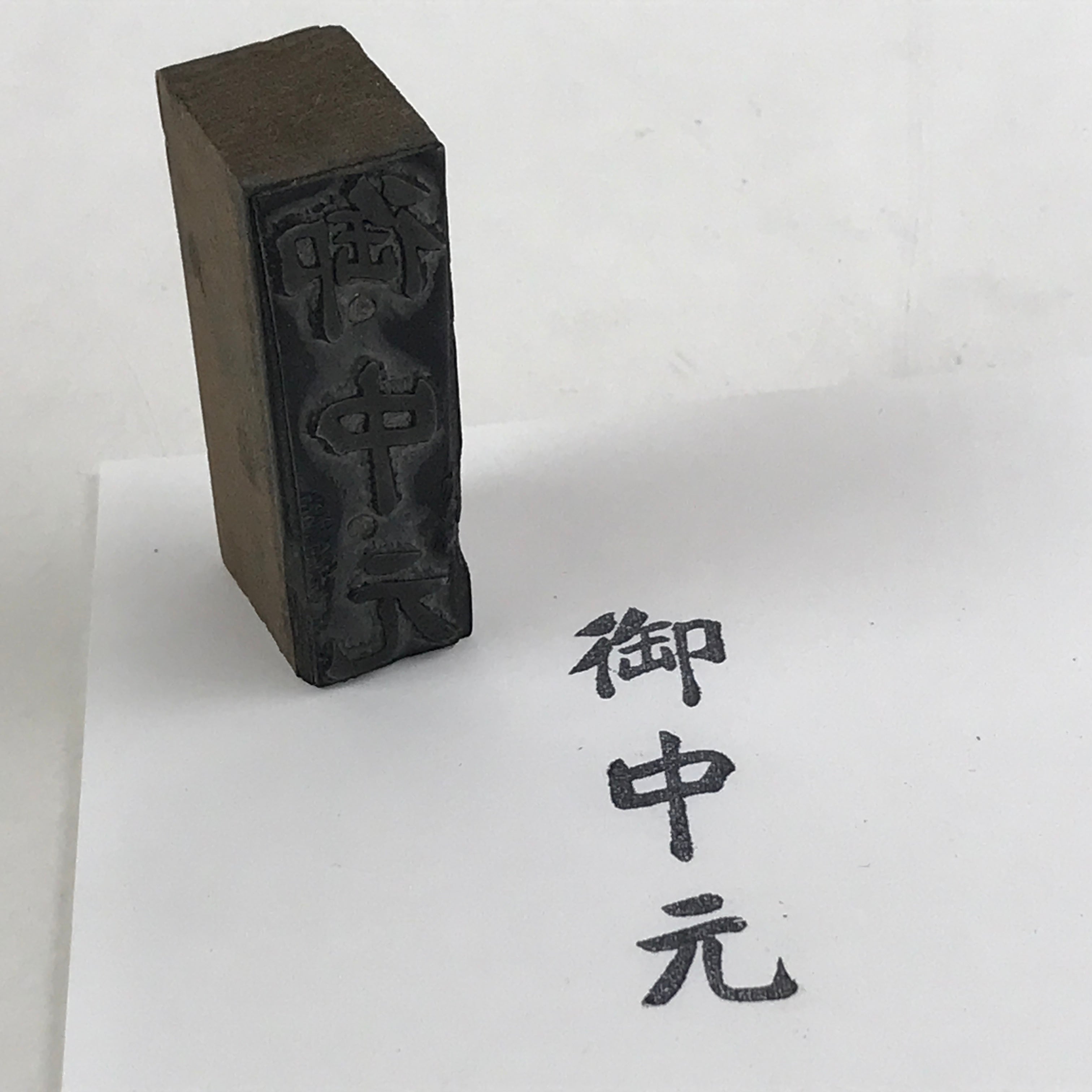 Japanese Wooden Stamp Hanko Inkan Vtg Metal Kanji Summer Greeting Gift HS172