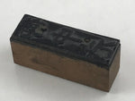 Japanese Wooden Stamp Hanko Inkan Vtg Metal Kanji Summer Greeting Gift HS173