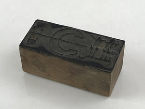 Japanese Wooden Stamp Hanko Inkan Vtg Metal Machine Design Manual HS166