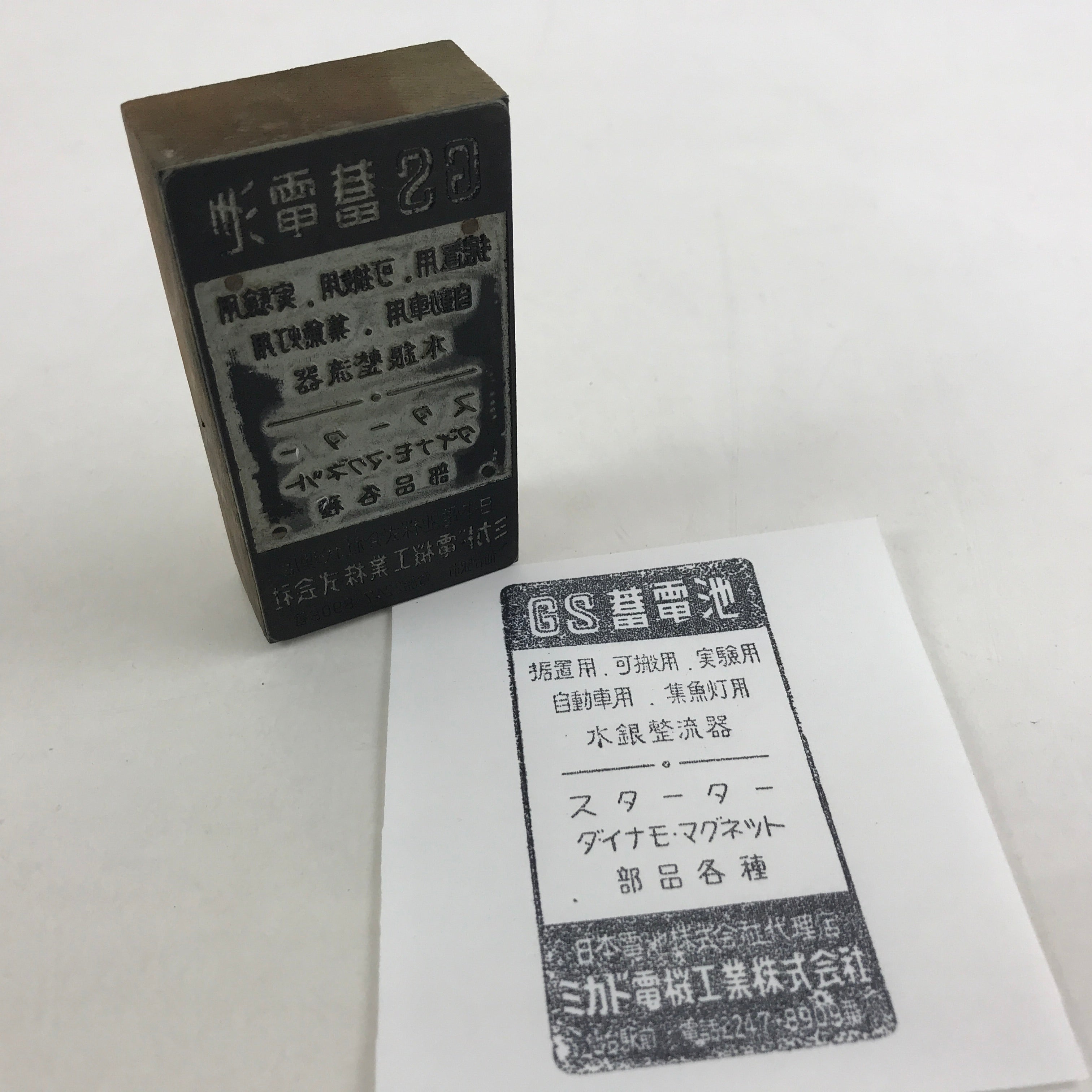 Japanese Wooden Stamp Hanko Inkan Vtg Metal Seal GS Accumulator Mikado HS140