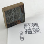 Japanese Wooden Stamp Hanko Inkan Vtg Metal Seal New Year's Stamp HS151