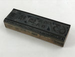 Japanese Wooden Stamp Hanko Inkan Vtg Metal Seal Playground Equipment HS149