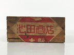 Japanese Wooden Storage Box Inside 10.4x7.9x4.8cm Ikeda Shoten Dark Brown X228