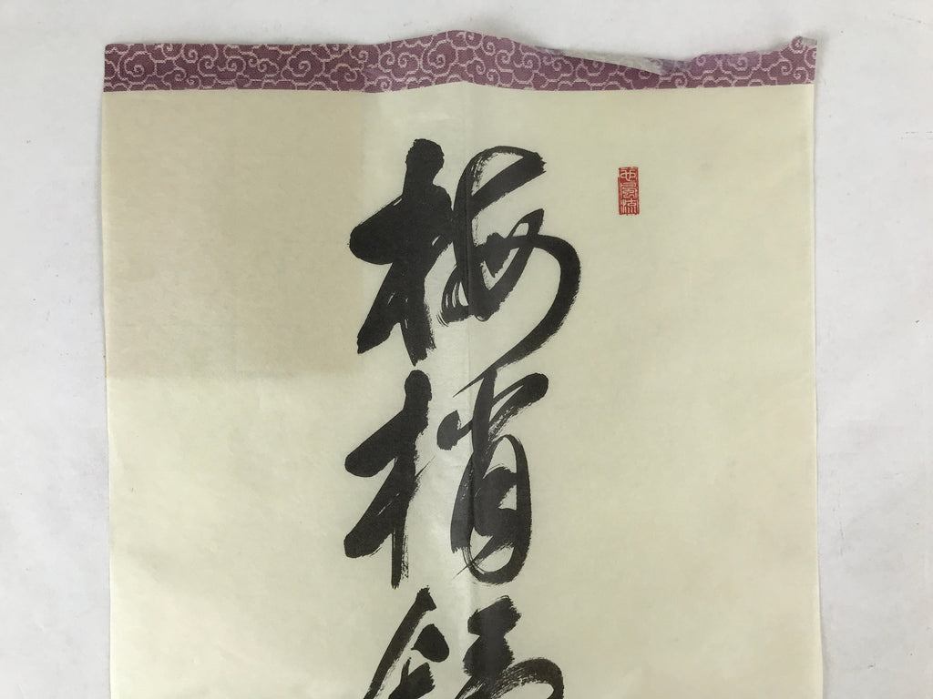 Japanese Zen Calligraphy Baishozuikiwonobu Fukutomi Settei Kakejiku FL278