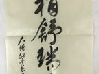 Japanese Zen Calligraphy Baishozuikiwonobu Fukutomi Settei Kakejiku FL278