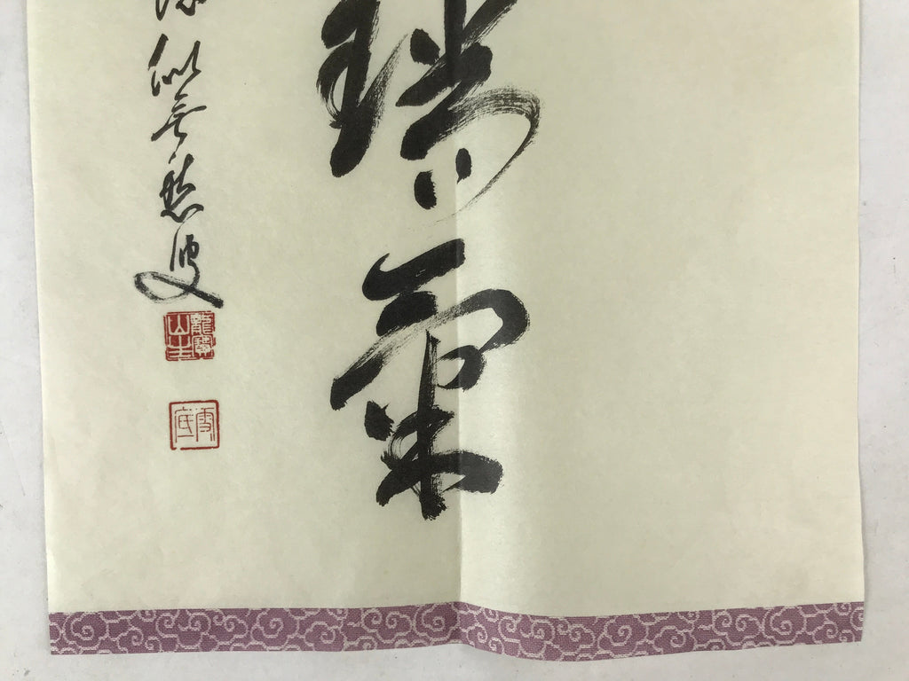 Japanese Zen Calligraphy Baishozuikiwonobu Fukutomi Settei Kakejiku FL278