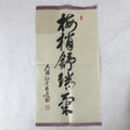 Japanese Zen Calligraphy Baishozuikiwonobu Fukutomi Settei Kakejiku FL278