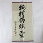 Japanese Zen Calligraphy Baishozuikiwonobu Fukutomi Settei Kakejiku FL278