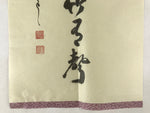 Japanese Zen Calligraphy Kazenaushitetakeniueari Shiozawa Taijo Kakejiku FL279