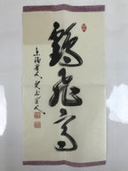 Japanese Zen Calligraphy Keido Fukushima Tsurutobukototakashi Kakejiku FL352