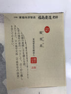 Japanese Zen Calligraphy Keido Fukushima Tsurutobukototakashi Kakejiku FL352