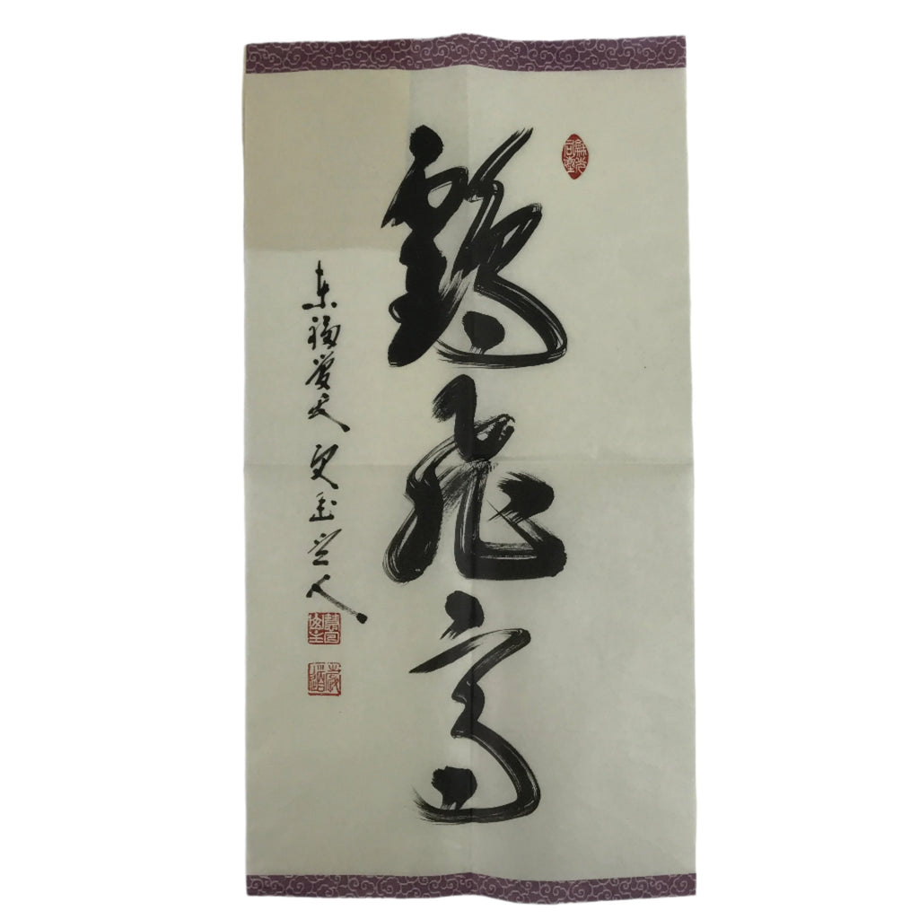 Japanese Zen Calligraphy Keido Fukushima Tsurutobukototakashi Kakejiku FL352