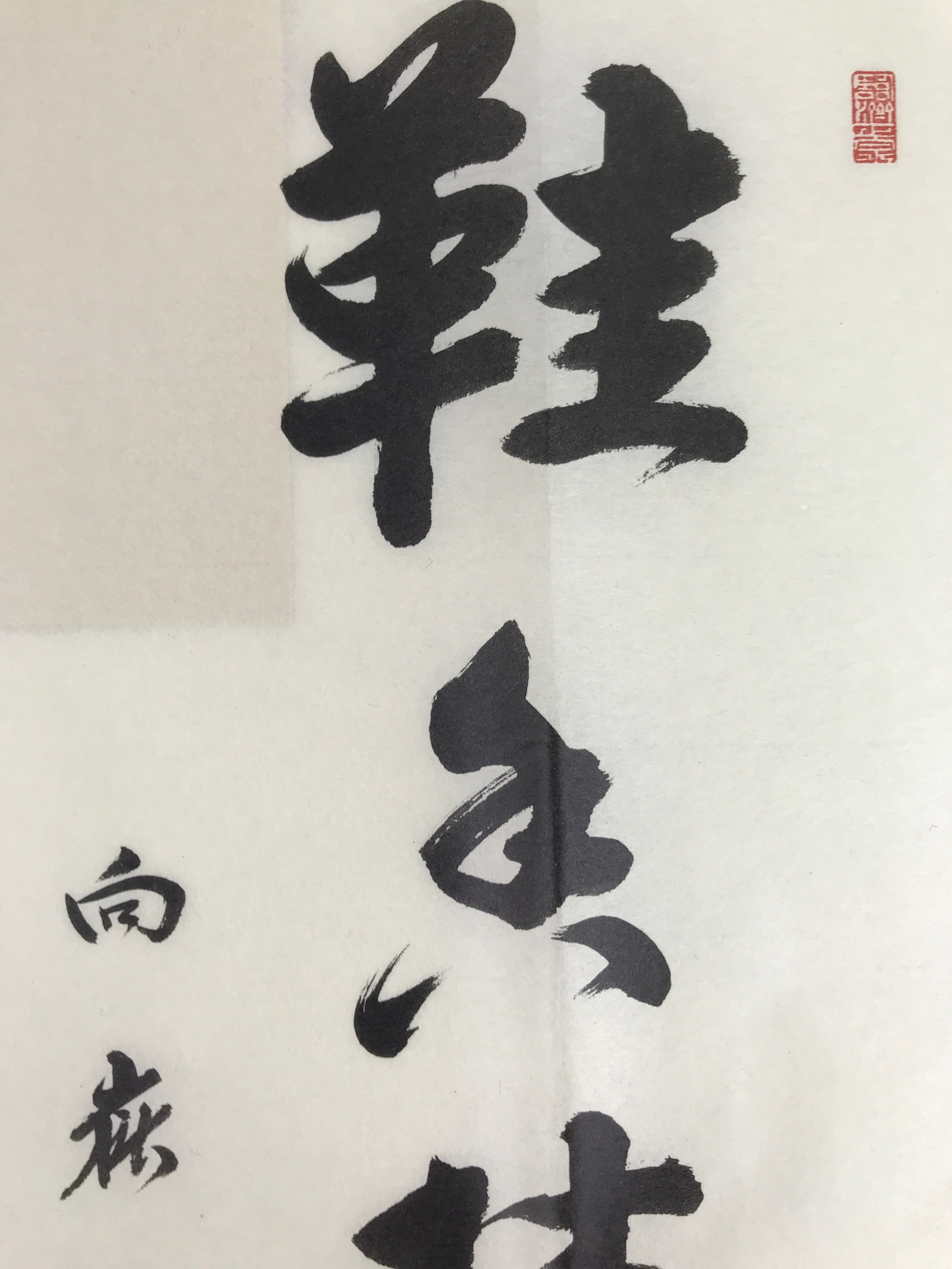 Japanese Zen Calligraphy Kogakuji Miyamoto Oomine Chagake Kakejiku Black FL354
