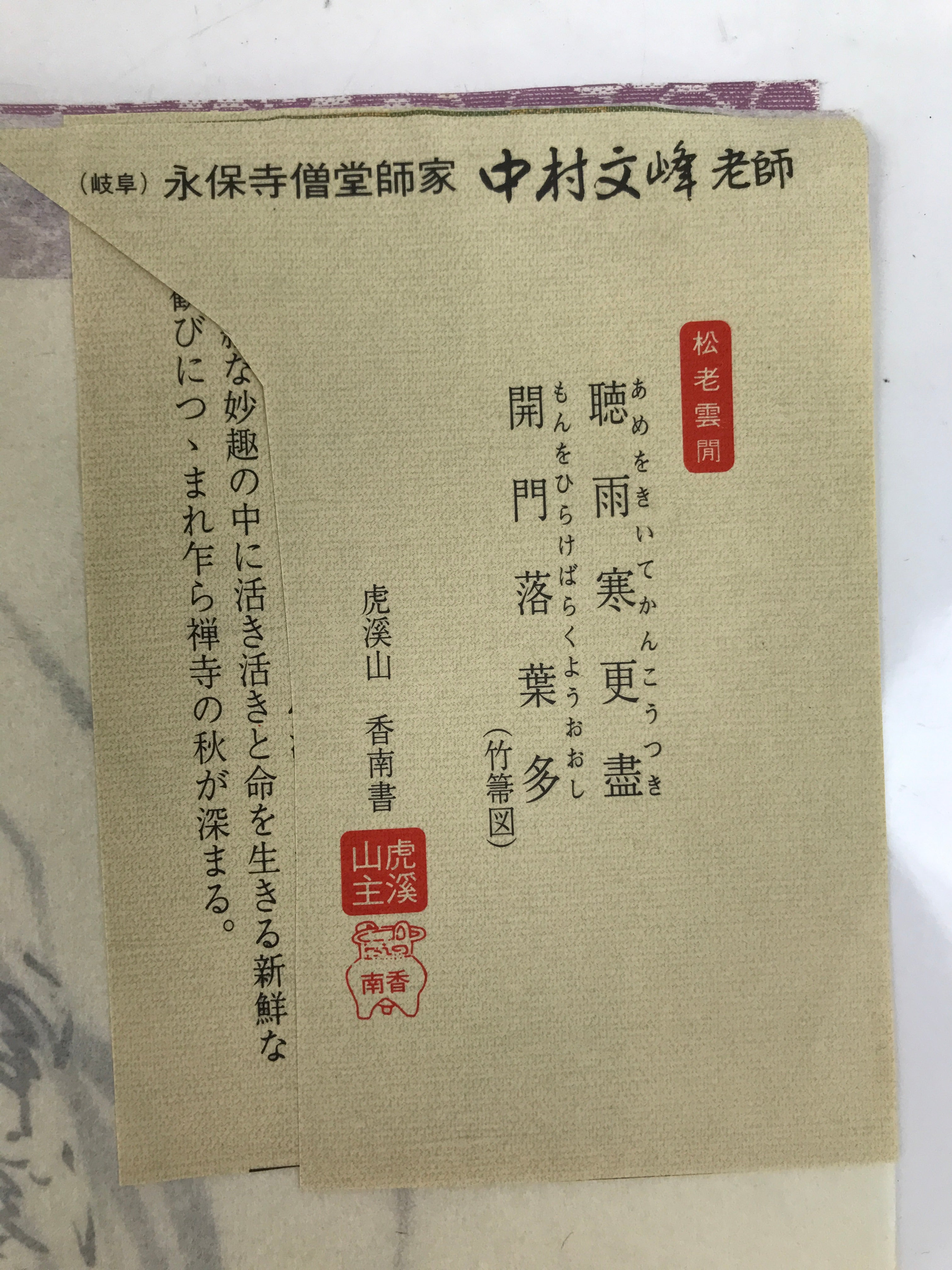 Japanese Zen Calligraphy Nakamura Fumitaka Eihoji Temple Chagake Kakejiku FL359