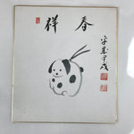 Japanese Zodiac Shikishi Art Board Painting Vtg Dog Dorei Clay Bell Black A685