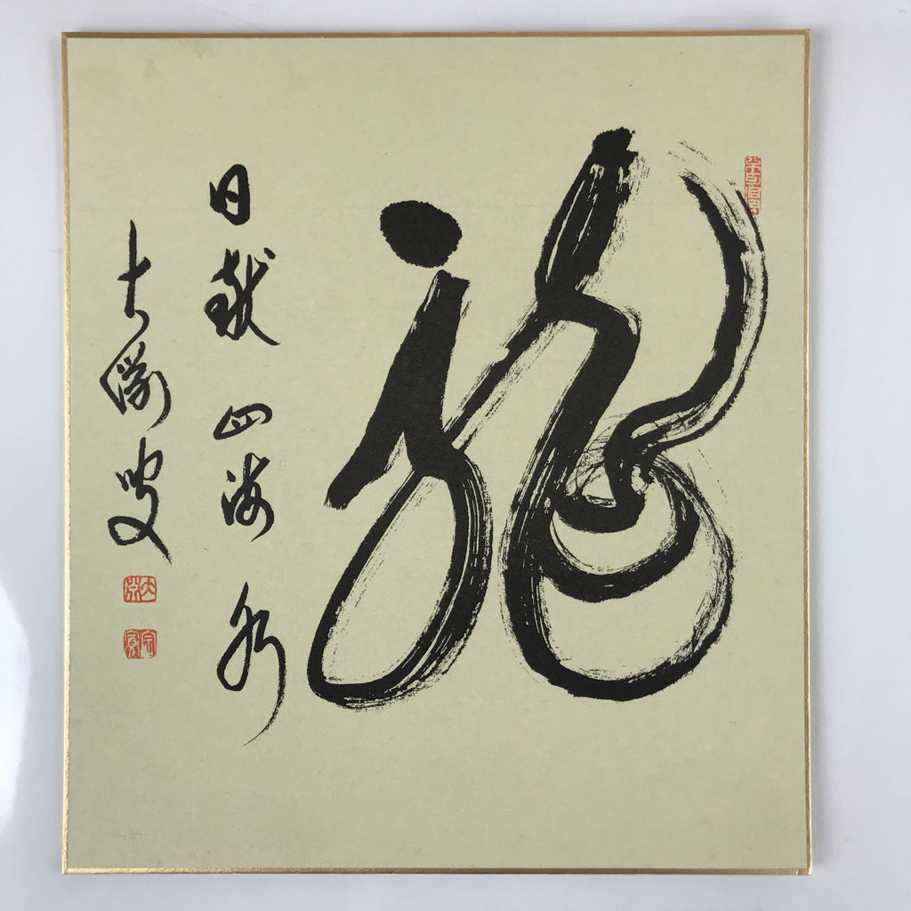 Japanese Zodiac Shikishi Art Board Painting Vtg Dragon Calligraphy Black A680