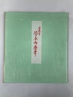 Japanese Zodiac Shikishi Art Board Painting Vtg Man Tiger Cub Proverb Kanji A662