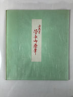 Japanese Zodiac Shikishi Art Board Painting Vtg Monkey Proverb Black Kanji A650