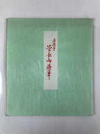 Japanese Zodiac Shikishi Art Board Painting Vtg Sheep Lamb Black Kanji A664