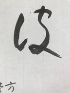 Japanese Zodiac Shikishi Art Board Painting Vtg Snake Proverb Black Kanji A660