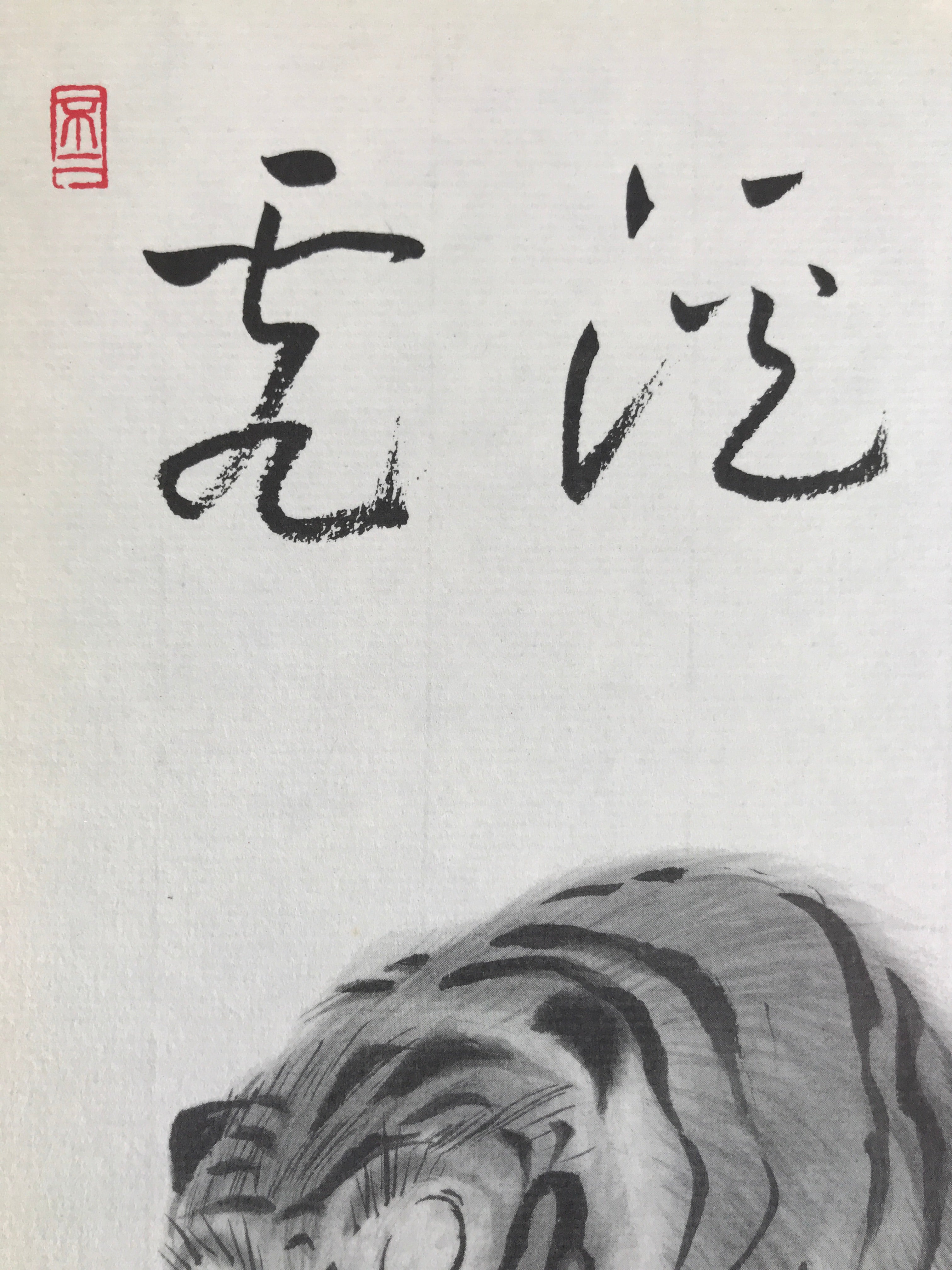Japanese Zodiac Shikishi Art Board Painting Vtg Tiger Poem Black Kanji A659