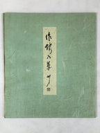 Japanese Zodiac Shikishi Art Board Reproduction Snake Kanji Monochrome A618