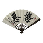 Japanese Paper Folding Fan Sensu Vtg Bamboo Frame White Kanji Calligraphy 5D93-AD - Fan-chidorivintage.com
