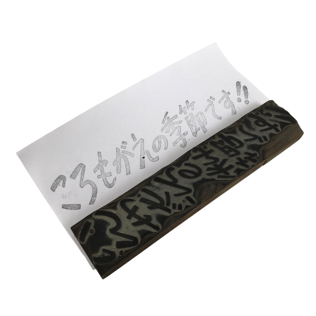 Japanese Wood Metal Stamp Vtg Switching Seasonal Wardrobe Showa Stationary HS294-OT - Hanko-chidorivintage.com
