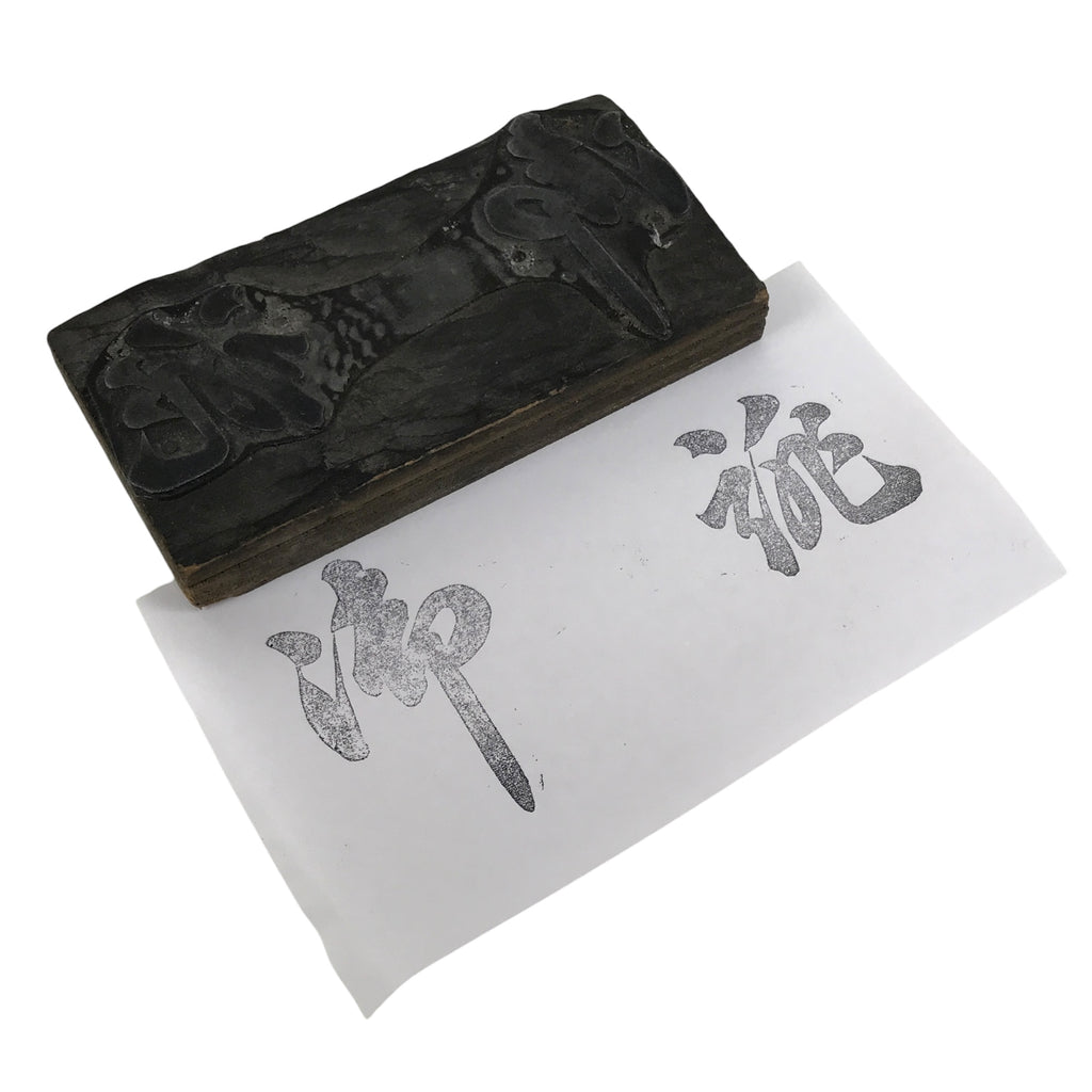 Japanese Metal Stamp Vtg 2 Big Kanji Characters Showa Stationary HS302-OT - Hanko-chidorivintage.com