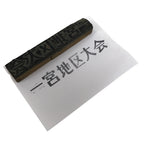 Japanese Metal Stamp Vtg Ichinomiya Aichi Tournament Showa Stationary HS308-OT - Hanko-chidorivintage.com