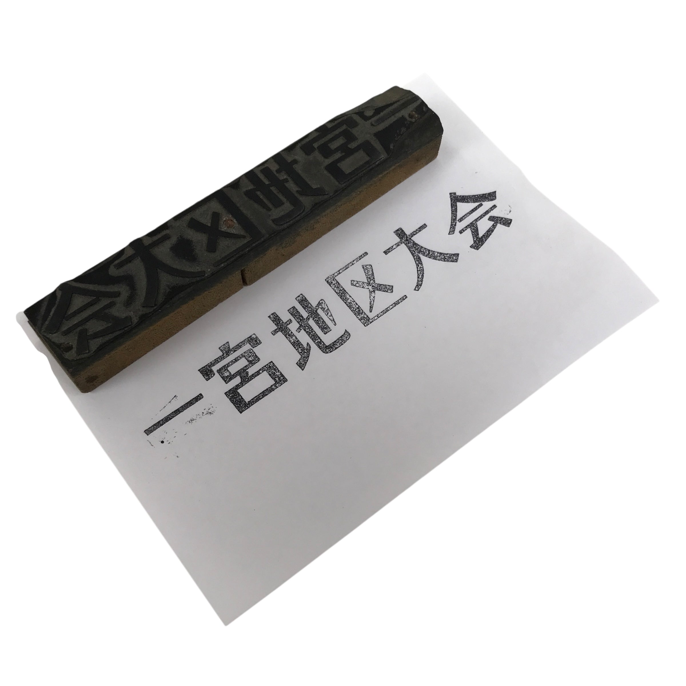Japanese Metal Stamp Vtg Ichinomiya Aichi Tournament Showa Stationary HS308-OT - Hanko-chidorivintage.com