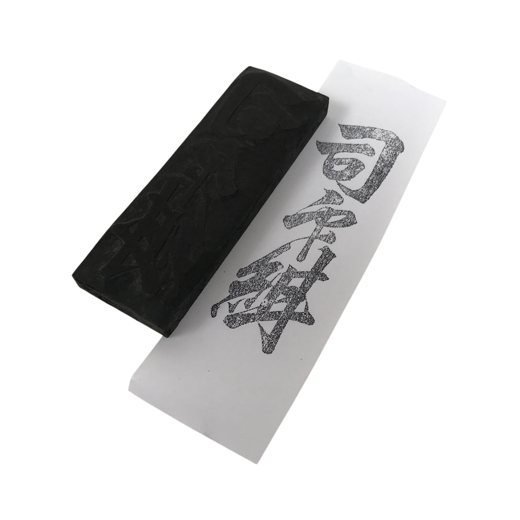 Japanese Hand-Carved Wood Stamp Vtg Fabric Kimono Characters Stationary HS317-OT - Hanko-chidorivintage.com