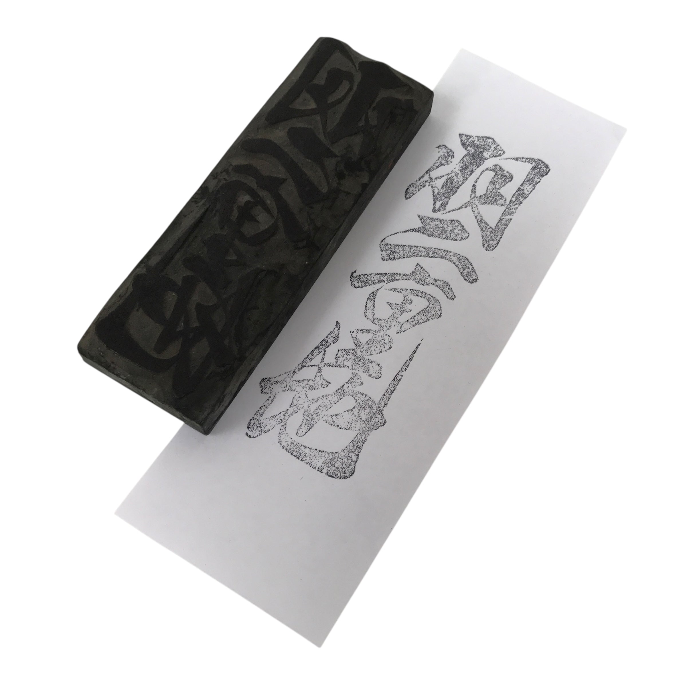 Japanese Hand-Carved Wood Stamp Vtg Fabric Kimono Characters Stationary HS321-OT - Hanko-chidorivintage.com