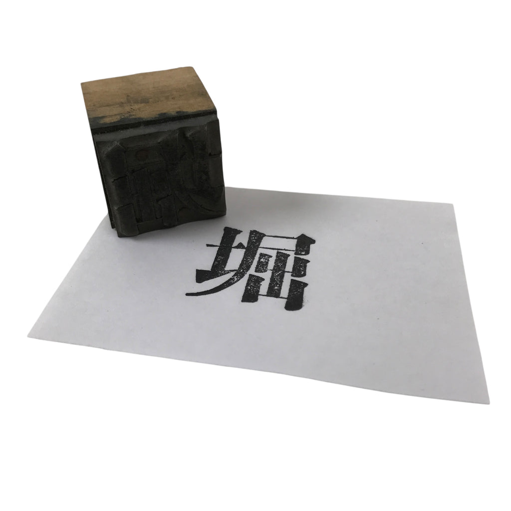 Japanese Metal Stamp Vtg Letterpress Printing Block Excavate Stationary HS326-OT - Hanko-chidorivintage.com