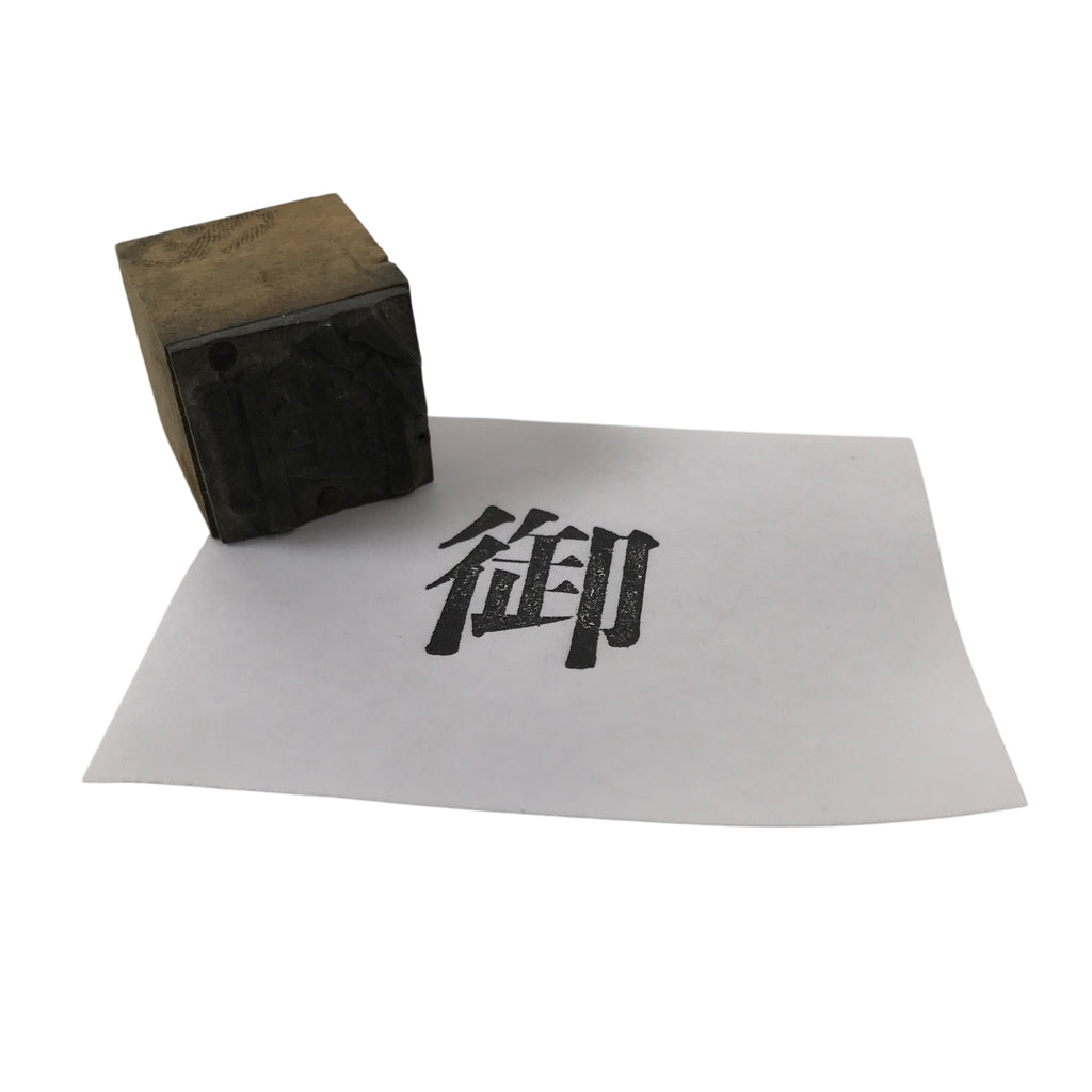 Japanese Metal Stamp Vtg Letterpress Printing Block Honorific Kanji Showa HS328-OT - Hanko-chidorivintage.com