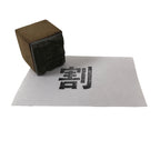 Japanese Metal Stamp Vtg Letterpress Printing Block Divide Kanji Showa HS330-OT - Hanko-chidorivintage.com