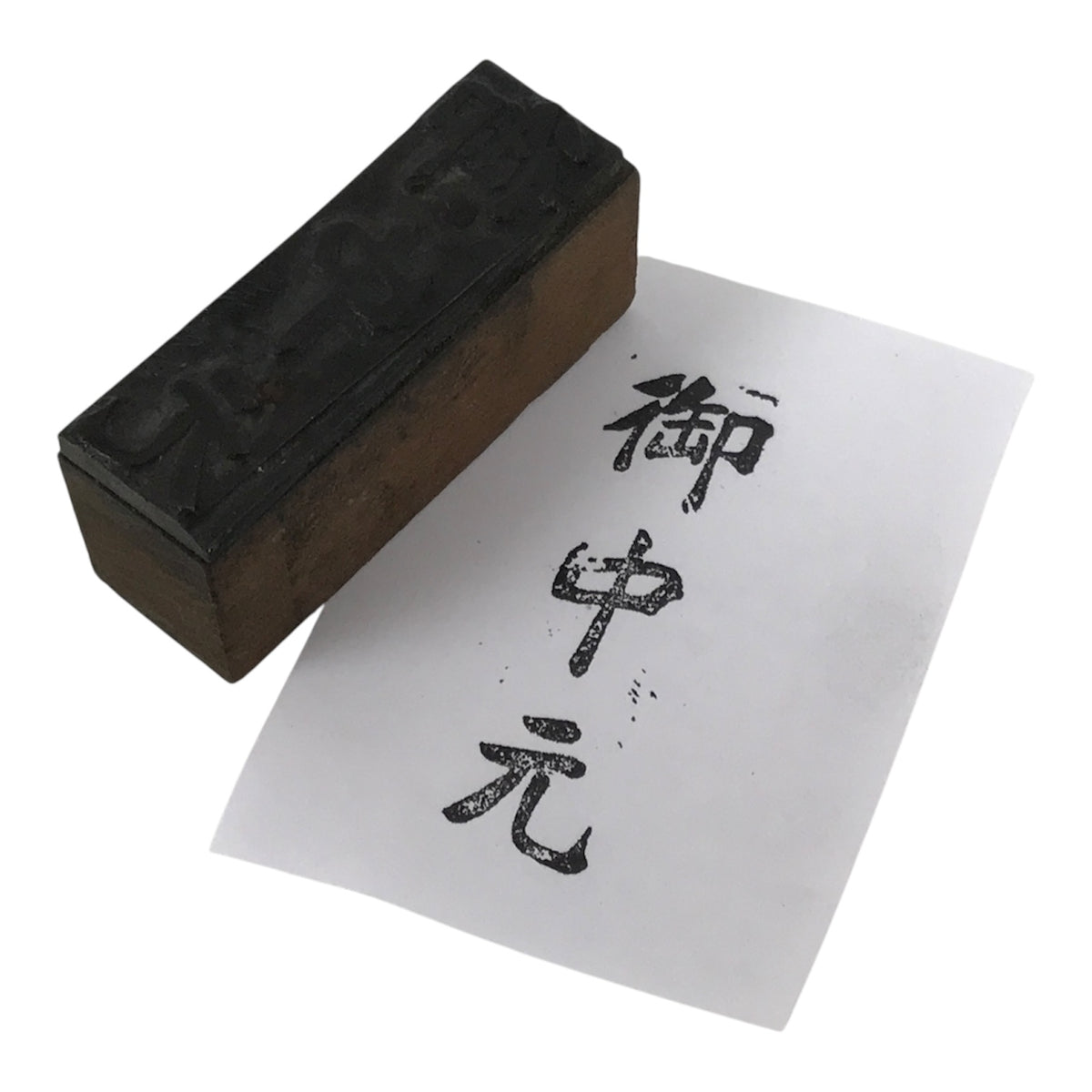 Japanese Metal Stamp Vtg Ochugen Summer Gift Showa Office Stationary HS350-OT - Hanko-chidorivintage.com