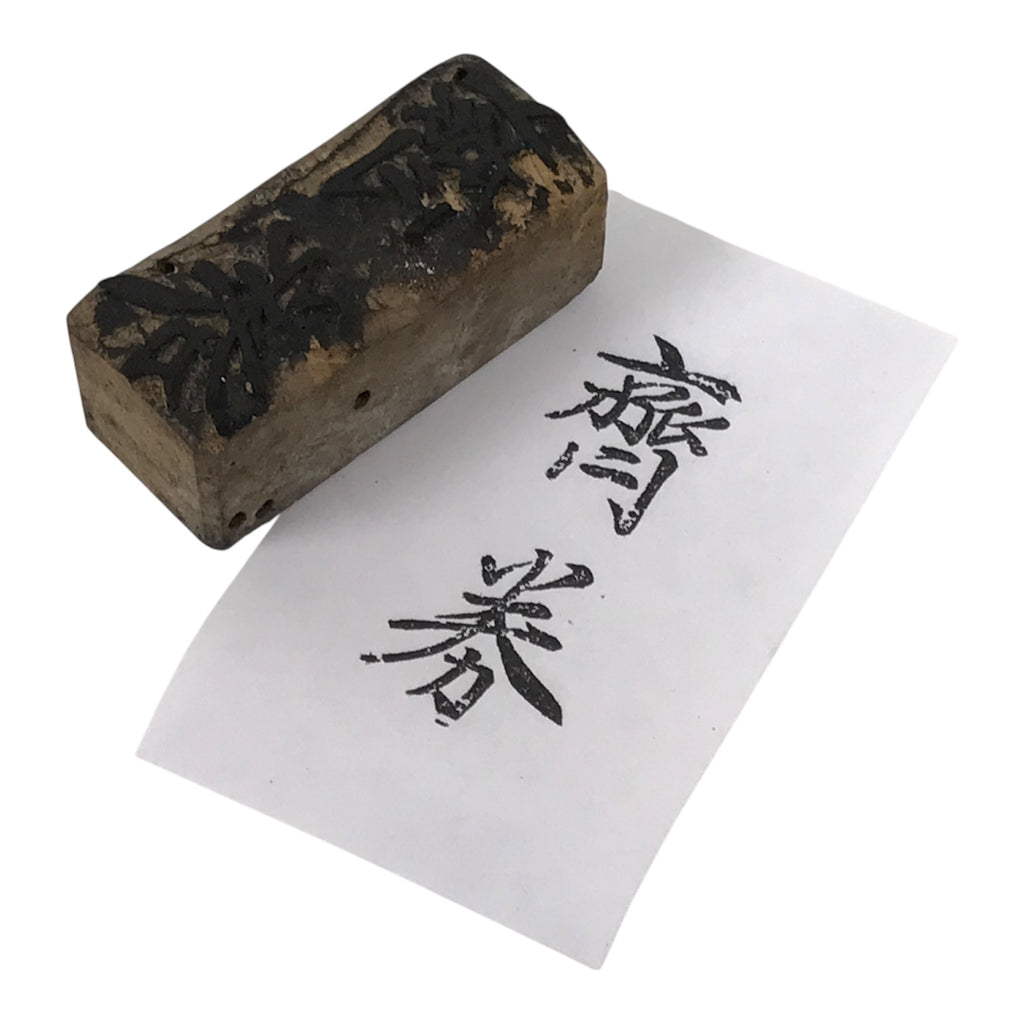 Japanese Hand-Carved Wood Stamp Vtg Saito Name Showa Office Stationary HS365-OT - Hanko-chidorivintage.com