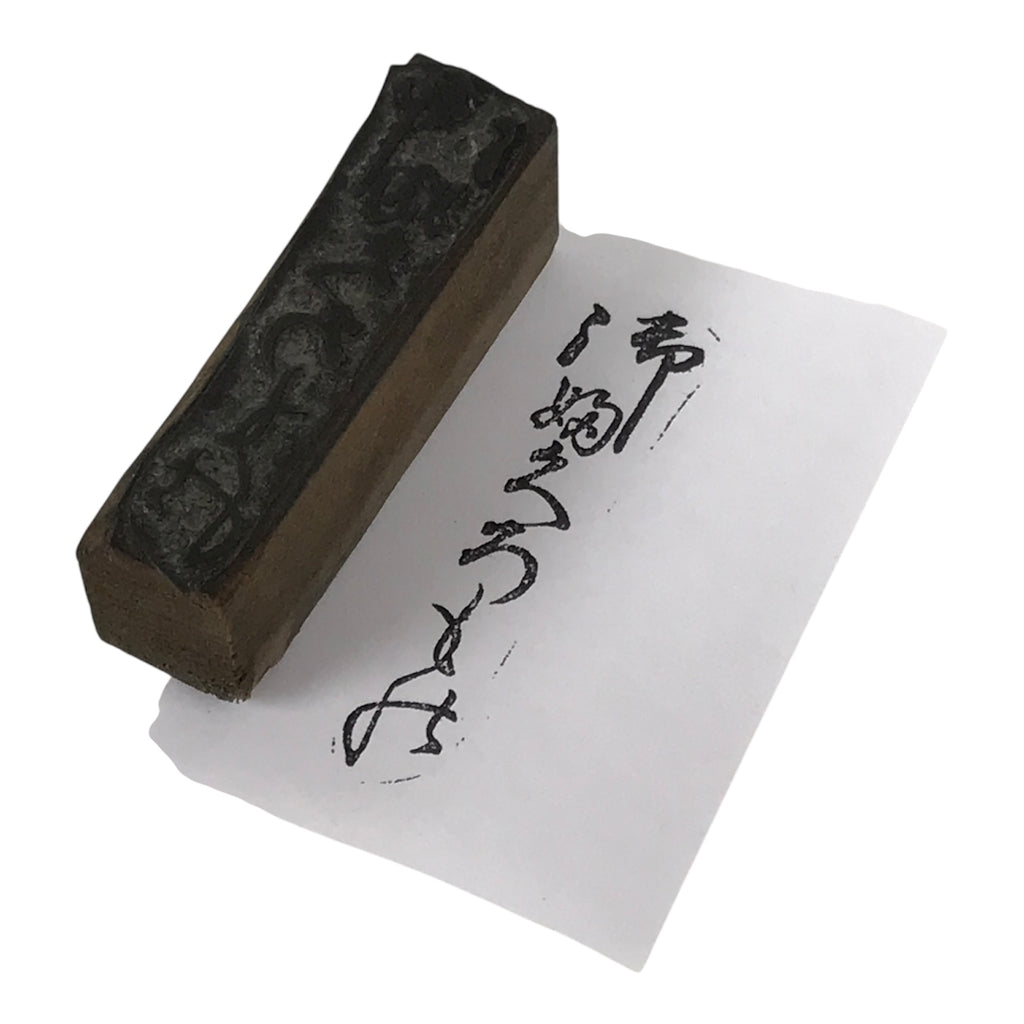 Japanese Metal Stamp Vtg Cursive Style Calligraphy Showa Office Stationary HS366-OT - Hanko-chidorivintage.com
