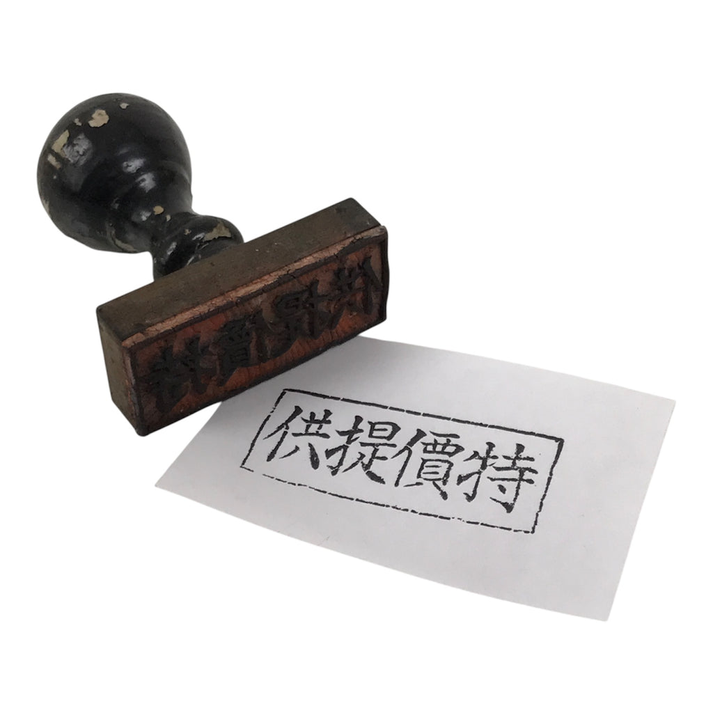 Japanese Rubber Stamp Vtg Special Price Item Showa Office Stationary HS374-OT - Hanko-chidorivintage.com