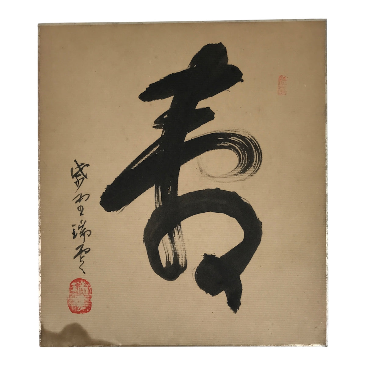 Japanese Shikishi Art Board Vtg Calligraphy Shodo Kanji Congratulations A872-AD - Painting-chidorivintage.com