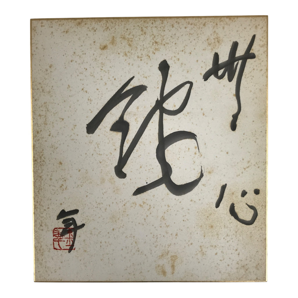 Japanese Shikishi Art Board Vtg Calligraphy Shodo Kanji Sumi Black White A874-AD - Painting-chidorivintage.com