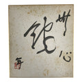 Japanese Shikishi Art Board Vtg Calligraphy Shodo Kanji Sumi Black White A874-AD - Painting-chidorivintage.com