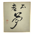 Japanese Shikishi Art Board Vtg Calligraphy Shodo Kanji Sumi Black Beige A878-AD - Painting-chidorivintage.com