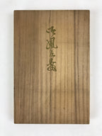 Vintage Japanese Wooden Lidded Storage Box Inside 25x16x2cm Long Flat X23
